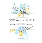 ★★ [공지 - 디너쇼 안내] 그 옛날 부산항 디너쇼 (2018.04.28, 오후 5시) ★★ - 공 지 사 항 - 가수 수야 (SOOYA) 공식 팬카페 ★★ [공지... 