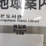 원길로? - 라울 선생님의 삶의 향기방 - 라 울 선생님의 영어 혁명 제국 원길로?