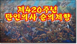420주년 만인의총 제향사 - 문중이야기 - 동래정씨집의공파 종중 420주년 만인의총 제향사