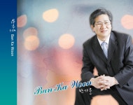 ♪..여봐란듯이 - 반가운(반기룡) 노래 - 자유게시판 - 김서연의 시낭송 사랑 ♪..여봐란듯이 - 반가운(반기룡) 노래