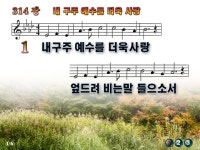 내 구주 예수를 더욱사랑 파워포인트 PPT 악보 [새찬송가 314장] - Daum 카페 내 구주 예수를 더욱사랑 파워포인트 PPT 악보 [새찬송가 314장]
