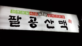 대구 사찰순례 | [대구] 칠곡 팔공산맥 - Daum 카페 [대구] 칠곡 팔공산맥