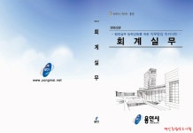 책자(회계실무) - 포트폴리오 - 태인광고기획 책자(회계실무)