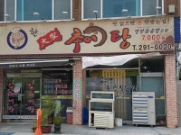 삼례추어탕집 - 　다녀왔어요 (전주) - 전주 맛집 삼례추어탕집