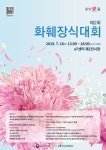 [대회안내] 제 2회 화훼장식대회(7.16) 개최 안내입니다 - 화훼장식경기대회 - 사단법인 한국꽃예술작가협회 [대회안내] 제 2회 화훼장식대회(7.... 