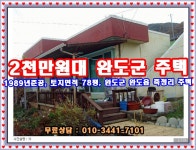 2천만원대, 전남 완도군 완도읍 죽청리 바닷가 단독주택 경매정보 확인하기 - 땅.촌집 사고팔고(홍보코너) - 조립식주택&농가주택시공전문... 