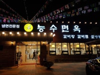 냉면이 생각나면 능수면옥 - 천안맛집모음 - 아리연메이크업 냉면이 생각나면 능수면옥