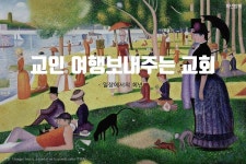 교인 여행보내주는 교회 - 카드뉴스 - 희년은행 교인 여행보내주는 교회