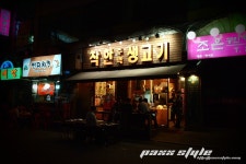 친절하고 편안한 고기집 온수동 착한 주먹 생고기