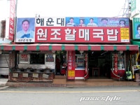 PAXX in BUSAN - Part.2 : 해운대 원조 할매 국밥 | 음식 갤러리 PAXX in BUSAN - Part.2 : 해운대 원조 할매 국밥 | 음식 갤러리 | 루리웹