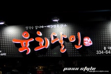 [ㅍㅆ] 정직을 팝니다 - 대한민국 한우 육회달인 홍대점 - 기타음식 갤러리