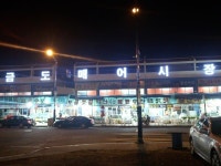 새만금 수산시장 횟집 - 기타음식 갤러리