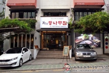 이병헌,김태희 등 수백명 스타들을 사로잡은 맛집! 등나무집!