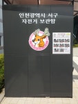 새소식-인천시 서구 <청라국제도시역 광장 캐비닛형 자전거 보관함 설치> 내용 | 인천광역시 서구>소통>서구소식>새소식