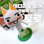 어디라도 함께 리볼텍 NO29 토로