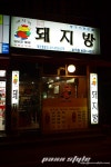 역사와 전통의 생구이 전문점 돼지방 숭덕점