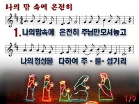 나의 맘 속에 온전히(2013년 2월 넷째주 주보찬양) - ♣찬양 악보 PPT 자료방 - 새검단교회 나의 맘 속에 온전히(2013년 2월 넷째주 주보찬양)