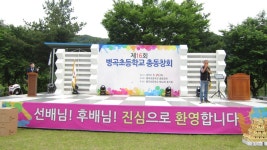 제 16회 총동창회 : 등구정 운동장 .....(1) - 16회 총동창회(주관44회) - 병곡사랑 제 16회 총동창회 : 등구정 운동장 .....(1)