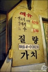 부산 사상 * 60년대식 소금구이 - 뽐뿌:맛집포럼 부산 사상 * 60년대식 소금구이