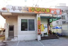 나와유의 오감만족 이야기 :: 구수한청국장&고소한두부, 부뚜막 두부마을구수한청국장&고소한두부, 부뚜막 두부마을