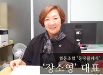 사회적경제를 만나다1 | 협동조합 몽땅클래식 장소영 대표나와유의 오감만족 이야기 :: 사회적경제를 만나다1 | 협동조합 몽땅클래식 장소영... 