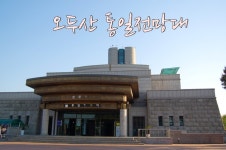 파주] 통일의 염원을 담아, 오두산 통일전망대
