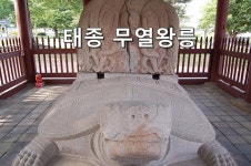 경주역사여행] 삼국통일의 기틀을 이룬 태종무열왕릉을 찾아