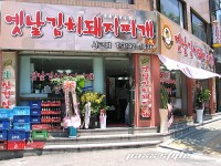 옛날 김치돼지찌개 서교점 - 신장개업! | 음식 갤러리 옛날 김치돼지찌개 서교점 - 신장개업! | 음식 갤러리 | 루리웹