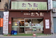 [북창동맛집]화학조미료가 일절 들어가지 않는 약선한정식! 한가람 북창동점!