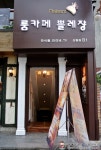 [신림역카페]상상 그 이상! 누구나 반할수밖에! 룸까페 쁠레쟝!