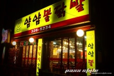 [ㅍㅆ] 입에서 불나는 불닭발 & 오돌뼈 - 송내역 얌얌불닭발 - 기타음식 갤러리