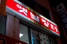 [조방] 가야역 옛날장터 - 조개탕 - 기타음식 갤러리