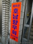 오늘의유머 - 아버지 공장 드립으로 호남 깔때기를 댄 김무성.  아버지 공장 드립으로 호남 깔때기를 댄 김무성.