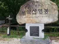 월악산 국립공원 덕주사코스 원점 회귀산행(100대 명산산행 1097m, 덕주사-마애불-능선길-송계삼거리-신륵사삼거리-보덕암삼거리-영봉... 