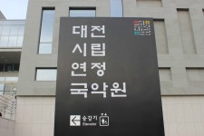 나와유의 오감만족 이야기 :: 대전시립연정국악원 정월대보름 음악회 달빛소리 보러오세요!대전시립연정국악원 정월대보름 음악회 달빛소리... 