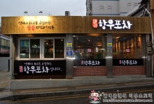 김포공항 근처 맛있는 포차맛집! 항우포차 송정점!