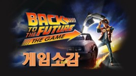 회원리뷰 - 백 투 더 퓨쳐 : 더 게임(Back to the Future: The Game)