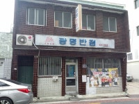 대구 광명반점 난자완스와 볶음밥 : 클리앙