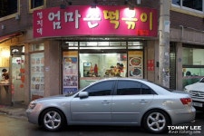 명지대 엄마손 떡볶이~ - 체험단사용기 명지대 엄마손 떡볶이~