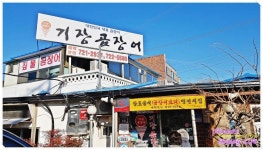 고소하고 담백한 기장 짚불곰장어를 먹고왔어요~!! :: 다나와 DPG 고소하고 담백한 기장 짚불곰장어를 먹고왔어요