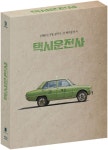 택시운전사 한정판 Bluray 정보