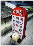 [내원정사 입구, 꽃마을] 맛난 오리불고기와 오리백숙... 수야집 > 네티즌 추천맛집