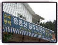 옥천 장용산 원두막펜션 | 네이트 판