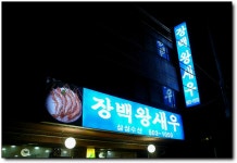 [부산/사직동] 제철 새우의 맛, 장백왕새우...
