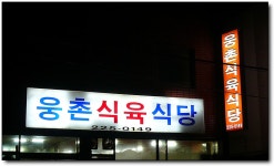 [울산/웅상읍] 돼지주물럭+김치찌개, 웅상식육식당