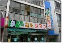 [부산/연산동] 칼국수, 차애전 할매 칼국수