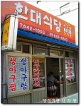 [조방앞] 가격싸고 (4,000원) 맛있는 돌솥밥, 추어탕 ~ 한대식당 > 네티즌 추천맛집