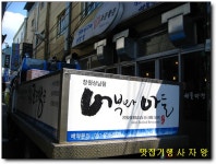 [서면 배대포 골목] 점심특선 5,000원에 간장게장 무한리필 ~ 조군황군 > 네티즌 추천맛집