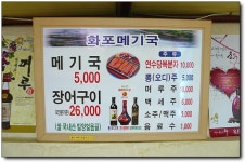 [경남/김해/한림] 장어구이+메기국, 화포메기국