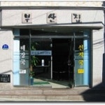 [부산/남천동] 선지국정식, 부산집
